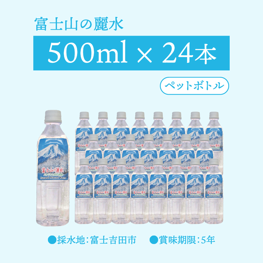 富士山の麗水　500ｍl　24本