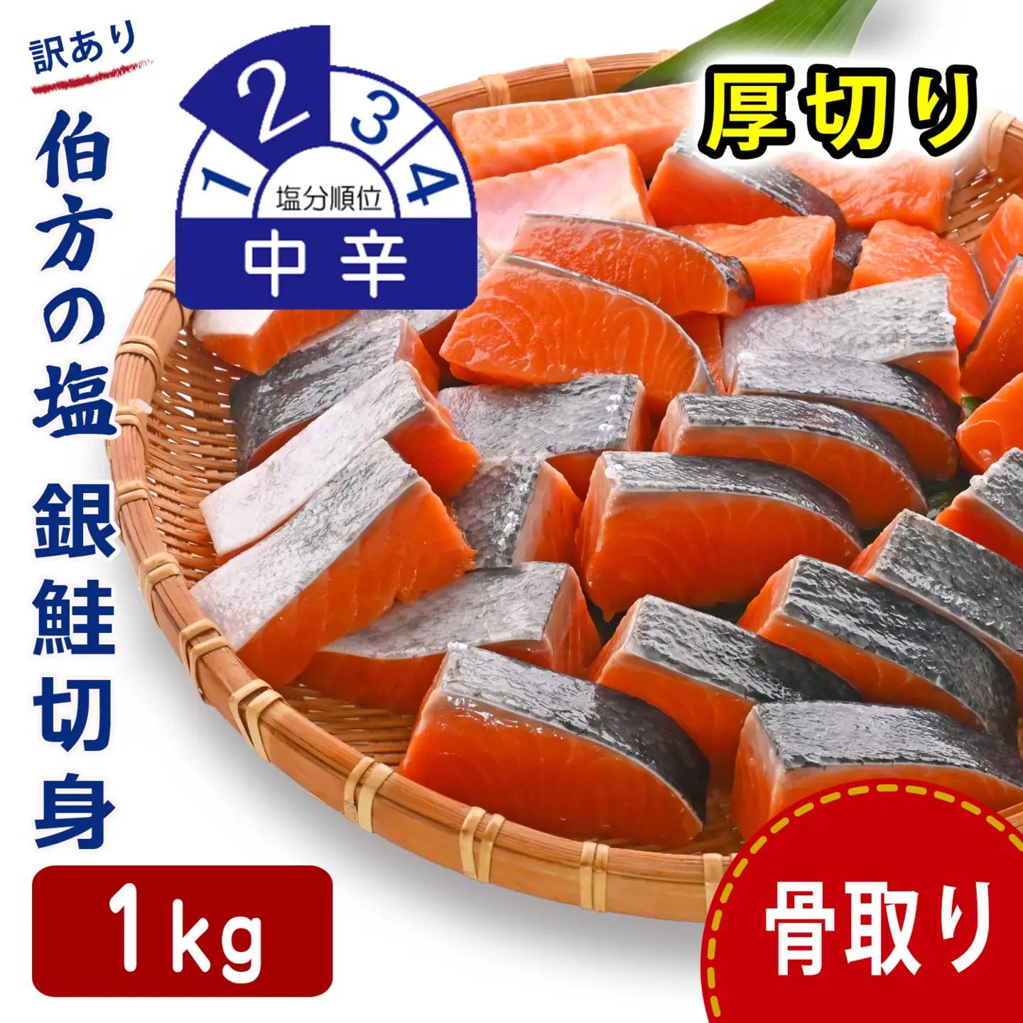 訳あり 銀鮭 1㎏ 中辛 鮭 骨取り 【SPS010】