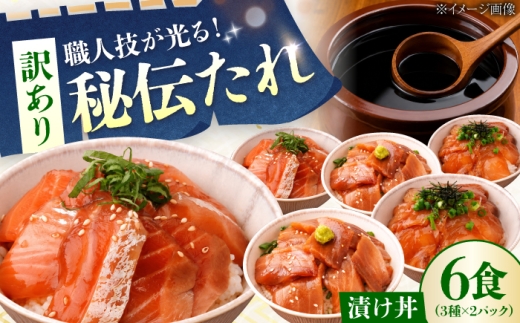 漬け丼 【お楽しみ海鮮福袋】たれにこだわった 魚千代の 漬け丼 3種2パック (合計6パック入り) 【漬け丼 づけどん ヅケドン づけ丼 ヅケ丼 漬けどん 漬けドン 海鮮福袋 魚千代 特製たれ 冷凍海鮮丼 ロス削減 お取り寄せグルメ 海鮮丼セット 簡単調理 魚介グルメ 刺身 丼ぶりの素 冷凍パック 職人の味 ご飯のお供 魚好き必見 醤油だれ 海鮮惣菜 家庭用 冷凍食品 】[BTAK053]
