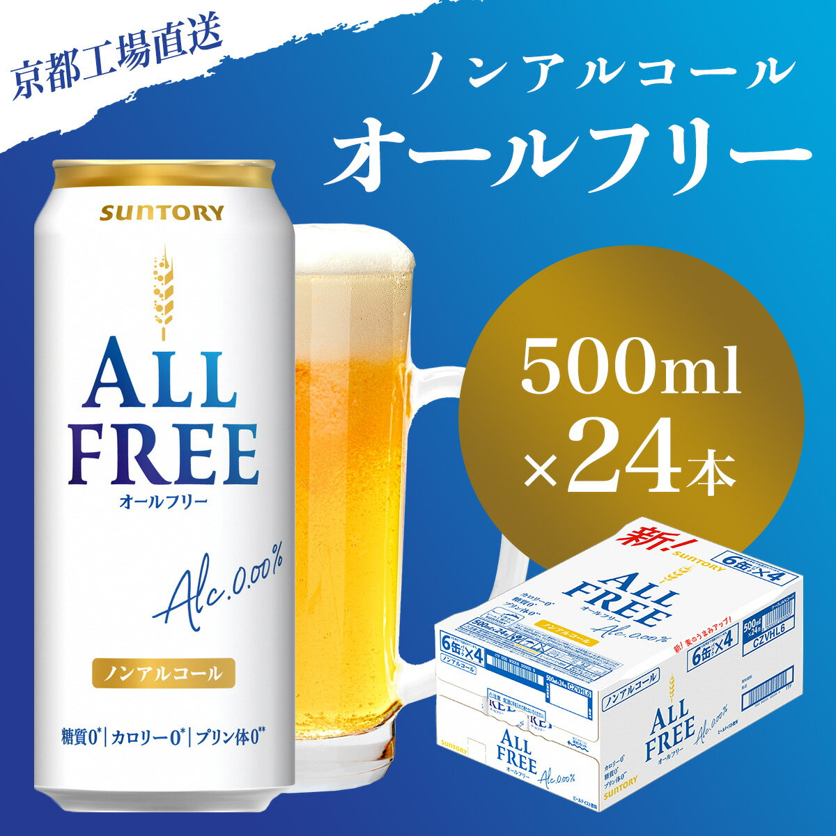 【ふるさと納税】 【京都直送】＜天然水のビール工場＞京都産 オールフリー 500ml×24本 ふるさと納税 ノンアルコールビール サントリー ノンアルコール ノンアル 工場 直送 天然水 健康意識 糖質 ゼロ 制限 京都府 長岡京市 NGAG09