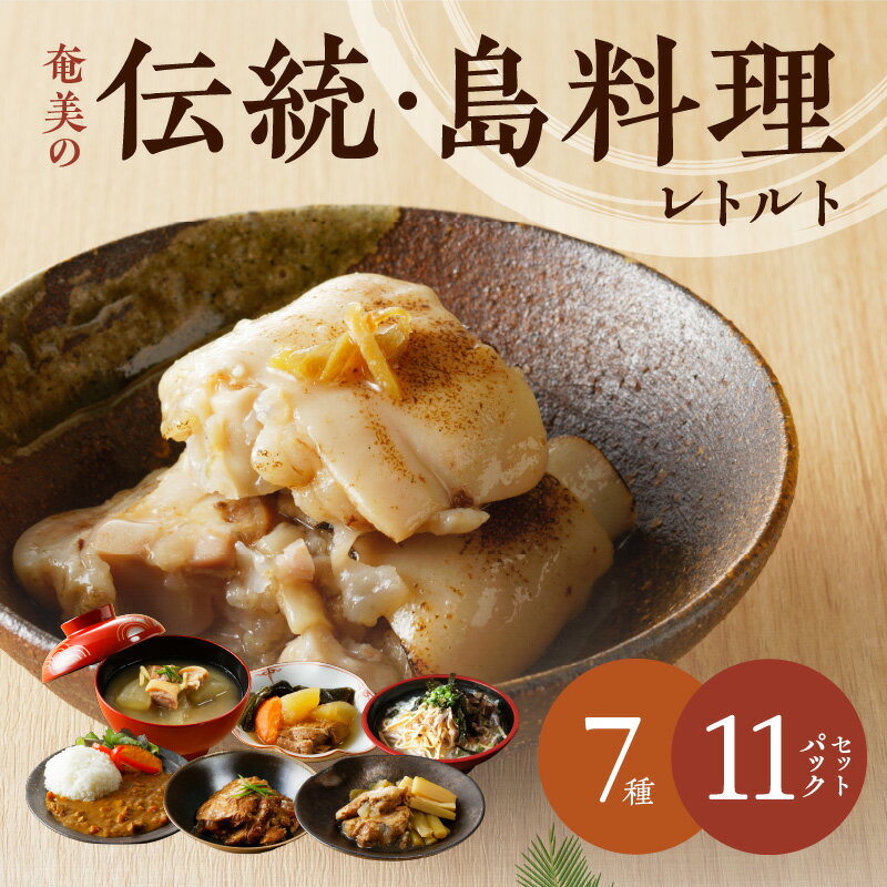 【ふるさと納税】 奄美の伝統 島料理 レトルト 大容量 11パック セット 奄美 惣菜 鶏飯 軟骨 豚骨 冬瓜 豚足 つわぶき ヤギ汁 パパイヤ カレー 伝統 料理 ジビエ 塩分控えめ ソウルフード 三環舎 鹿児島 奄美市 おすすめ ランキング プレゼント ギフト