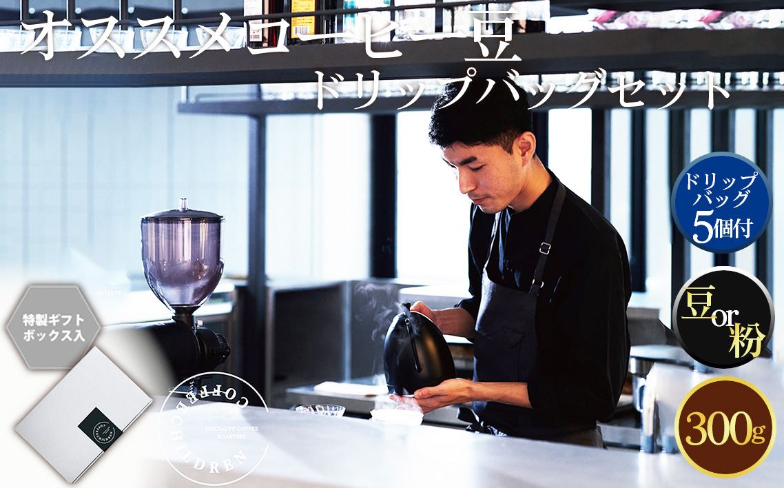 
            No.1057 2343　オススメコーヒー豆300g・ドリップバッグセット ／ 珈琲 浅煎り 深煎り 焙煎 スペシャルティコーヒー coffee children チルドレンブレンド 豆 粉 神奈川県
          