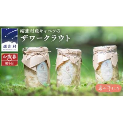 ふるさと納税 嬬恋村 【お歳暮熨斗付】冬の健康を気遣う贈り物。嬬恋産キャベツの乳酸発酵ザワークラウト3種食べ比べセット