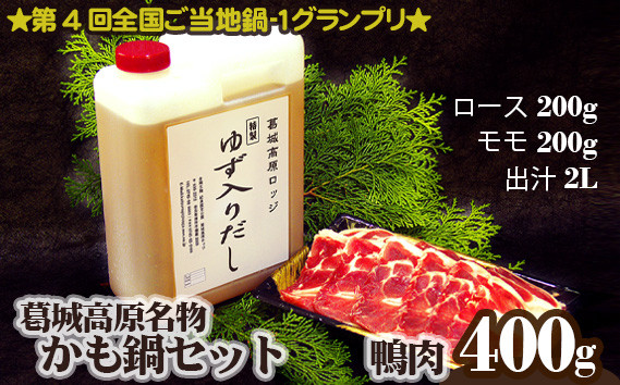 
（冷凍） 葛城高原 名物 かも鍋 セット ／ 金剛葛城観光開発 鴨鍋 鴨肉 ロース モモ 奈良県 御所市
