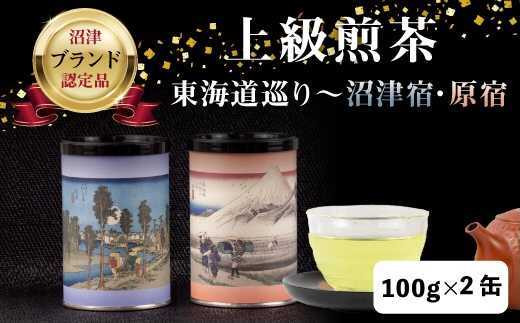 茶葉 静岡茶 上級煎茶200ｇ入・東海道巡り「沼津宿・原宿」日本茶 緑茶 お中元 贈答用