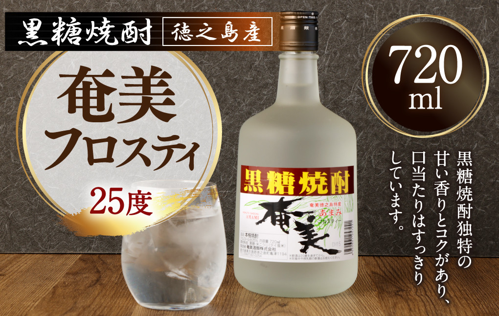 
                  徳之島産 黒糖焼酎 奄美フロスティ 瓶 720ml 25度 徳之島 AG-46-N
                