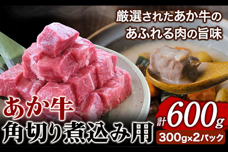 あか牛 角切り煮込み用 600g(300g×2パック) あか牛の館《60日以内に出荷予定(土日祝除く)》あか牛の館 熊本県 南阿蘇村