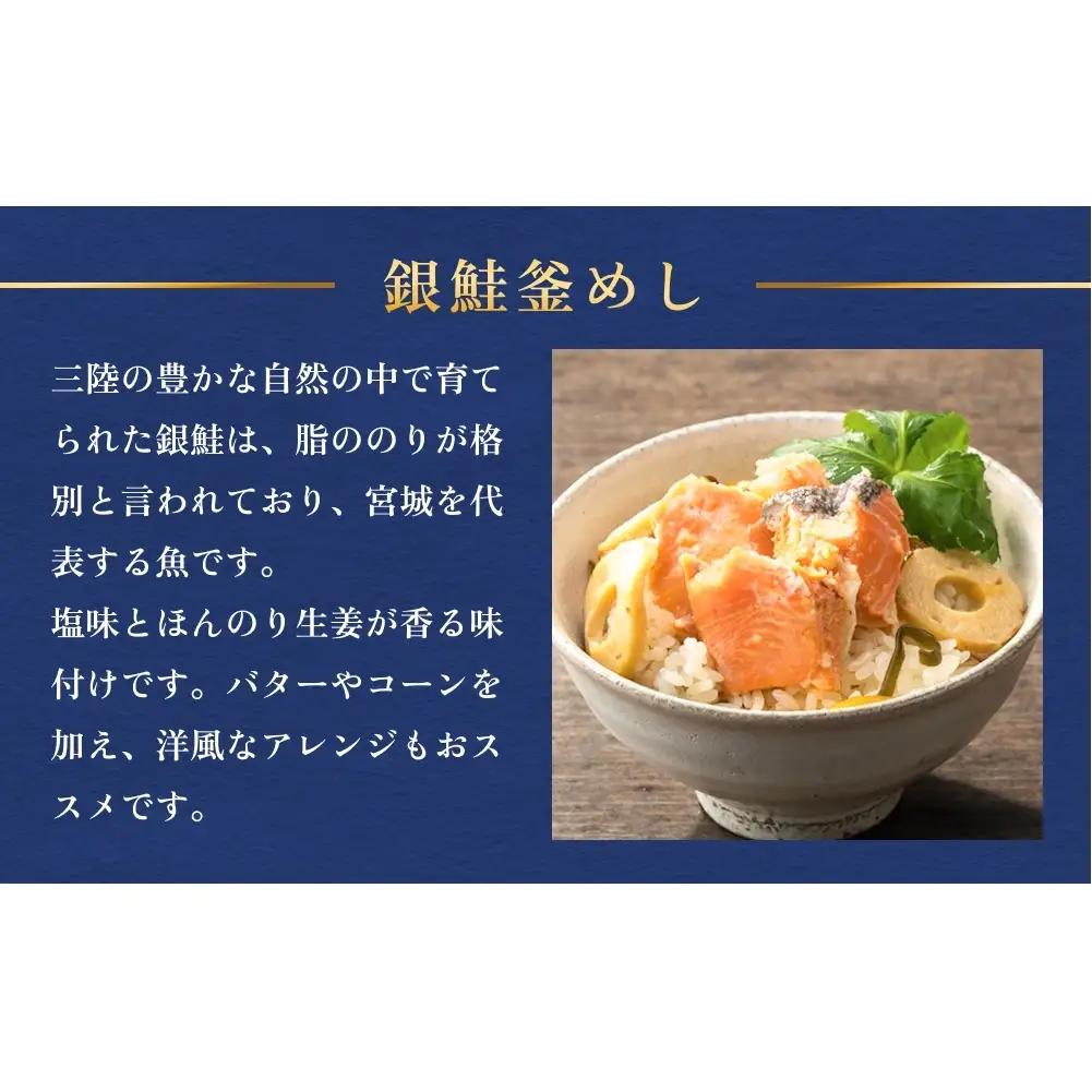 【石巻金華シリーズ】 銀鮭 釜めし 8個 セット 宮城県 石巻 さけ 釜飯 本格 ギンザケ 釜飯の素
