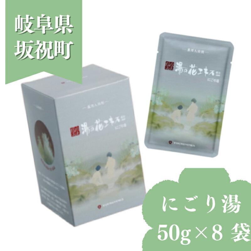 【ふるさと納税】入浴剤 ヤングビーナス にごり湯 50g × 8袋 小袋 化粧箱入り 小分け おすそわけ ギフト プチギフト お試し 湯の花 湯の花エキス 冷え症 入浴剤 別府温泉 ヤングビーナス お風呂 薬用 温泉気分 温浴 肌 父の日ギフト 岐阜県 坂祝町 F6M-380