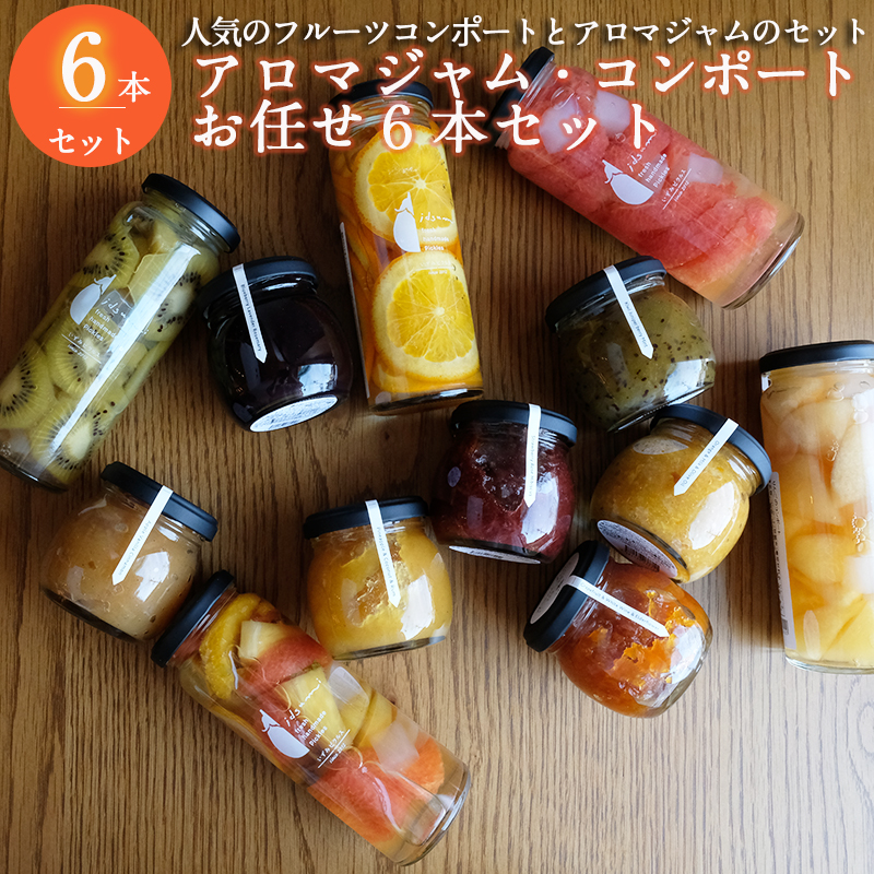 【スピード発送】アロマジャム,フルーツコンポートおまかせ6本セット（各3本） いずみピクルス NSW