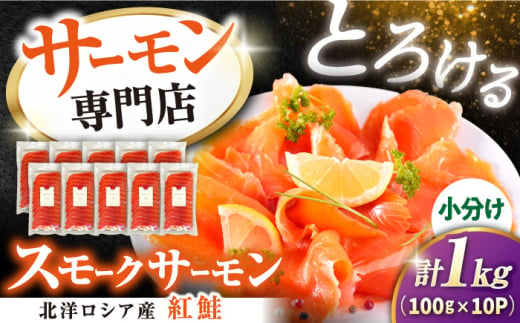 【お中元対象】サーモン 鮭 スモークサーモン スライス(紅鮭) 100g×10 滋賀県長浜市/株式会社中村屋[AQAJ031]  サーモン 鮭 スモークサーモン スモークサーモン 鮭 燻製 刺身 お取り寄せ グルメ 魚介類 前菜 おつまみ サラダ シーフード クリームチーズ サンドイッチ 海鮮セット パーティー用 人気 プレゼント ギフト 贈答