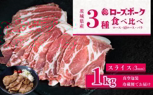 茨城ブランド豚肉 ローズポーク 食べ比べ 計1kg　（ロース310g、肩ロース330g、バラ360g）　通常スライス（3mm）　【 茨城 国産 豚肉 銘柄豚 生姜焼き 切り身 炒め物 冷蔵 クール おかず 中華 BBQ バーベキュー 真空パック 】