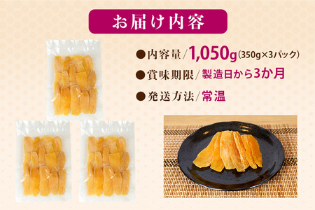 茨城県産 紅はるか 手作りほし芋 1,050g (350g×3パック) ギフトボックス付き 干し芋 ねっとり柔らか 甘み凝縮 伝統製法 おやつ スイーツ 温めてさらに美味しい 茨城県 潮来市 (A46