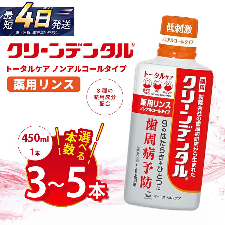 【ふるさと納税】【選べる本数】クリーンデンタル 薬用リンス トータルケア 450ml 3本セット/5本セット | 歯磨き粉 歯磨き ハミガキ デンタルケア フッ素 虫歯予防 口臭予防 歯周病予防 日本製