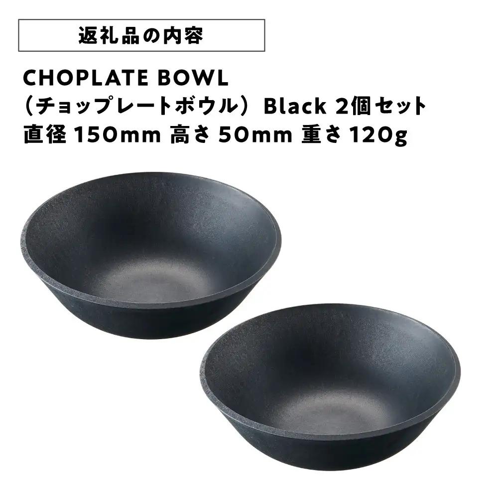 CHOPLATE BOWL（チョップレートボウル）Black　2個セット【 食器 皿 ボウル 】