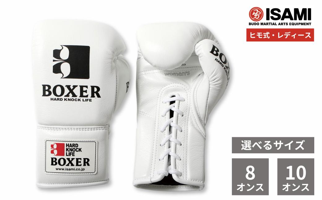 
                  ボクサーグローブ レディース（ヒモ式）【白 選べるサイズ】IBX-15  | ボクシング スポーツ 格闘技用品 格闘技 総合格闘技 MMA グローブ レディース 日本製 牛革 赤 レッド ボクサー アスリート 高品質 ハイクオリティ 耐久性 スパーリンググローブ ボクシンググローブ 疲れにくい トレーニング 練習 試合 フィットネス プロ選手 アマチュア 装備 イサミ 久喜市 埼玉県
                