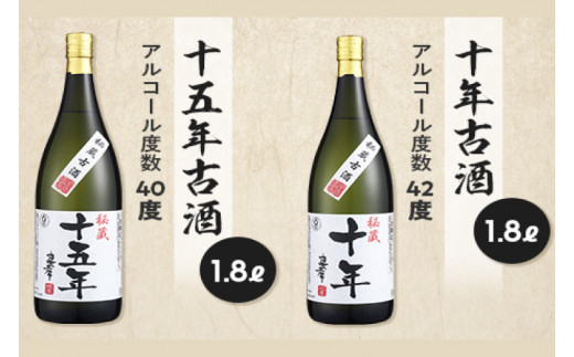 十年古酒・十五年古酒飲み比べ｜酒 お酒 酒類 古酒 アルコール 飲み比べ ユネスコ 無形文化遺産 ユネスコ無形文化遺産登録決定 伝統的酒造り 酒造 沖縄県 沖縄 豊見城市(BY009)