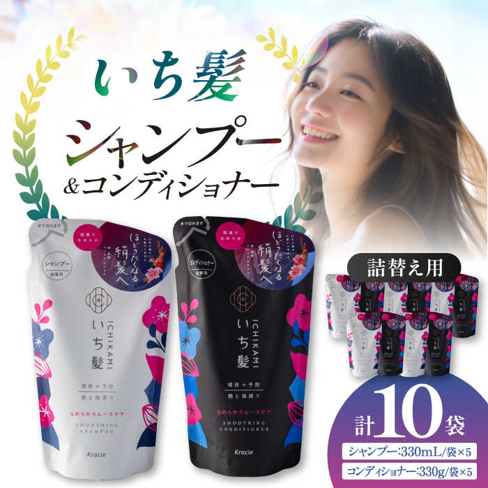 【ふるさと納税】いち髪 なめらかスムースケア シャンプー＆コンディショナー 詰め替え 各5袋セット Kracie クラシエ シャンプー 愛西市/クラシエホームプロダクツ [AEBE003]