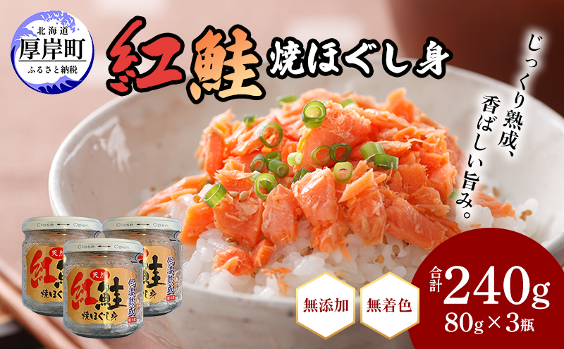 【 無添加・無着色 】 紅鮭 焼ほぐし身 80g×3瓶 (合計240g) 鮭 ほぐし 鮭フレーク 魚貝類 サーモン 加工食品 塩だけ 素材 美味しさ 逸品 お茶漬け おにぎり のり巻き チャーハンの具材 