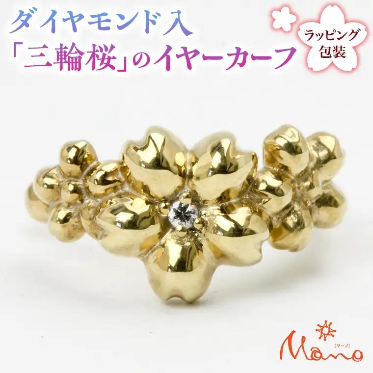 ダイヤモンド入「三輪桜」のイヤーカーフ ダイヤモンド  [AH074sa]