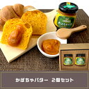 【ふるさと納税】かぼちゃバター2個（北海道赤井川村のかぼちゃ専門農家ABE　FARM）