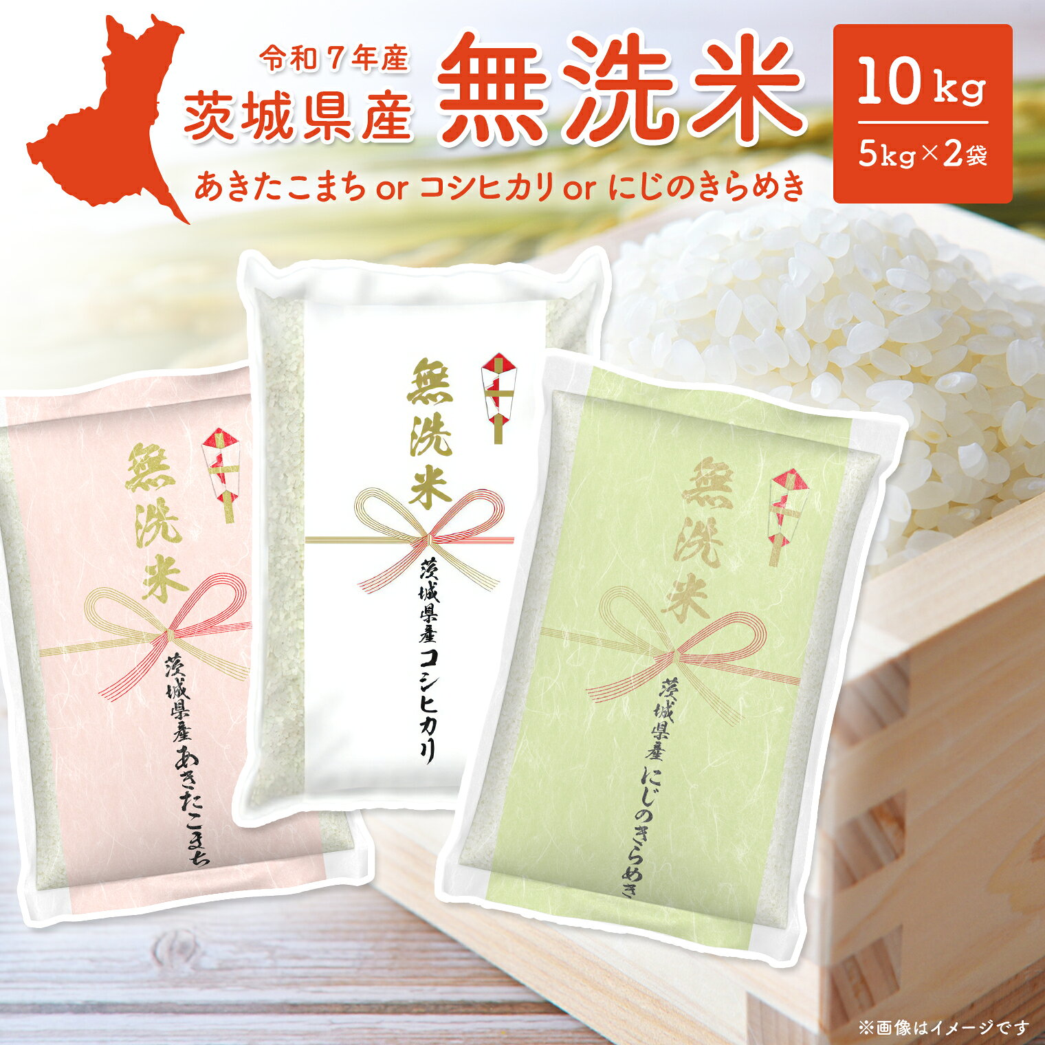 【ふるさと納税】 無洗米 5kg 米 10kg コシヒカリ 米ランキング 1位 令和7年産 茨城県産 あきたこまち こしひかり にじのきらめき 10kg (5kg 2袋) 2025年産 品種が選べる 令和8年発送 新米