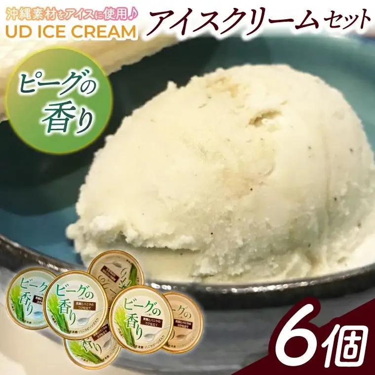 ビーグの香り UD ICE CREAM 6個 ( 1種 )  沖縄素材をアイスに使用（AN003）