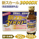 【ふるさと納税】＼選べる本数／ 新スカール3000DX（指定医薬部外品）