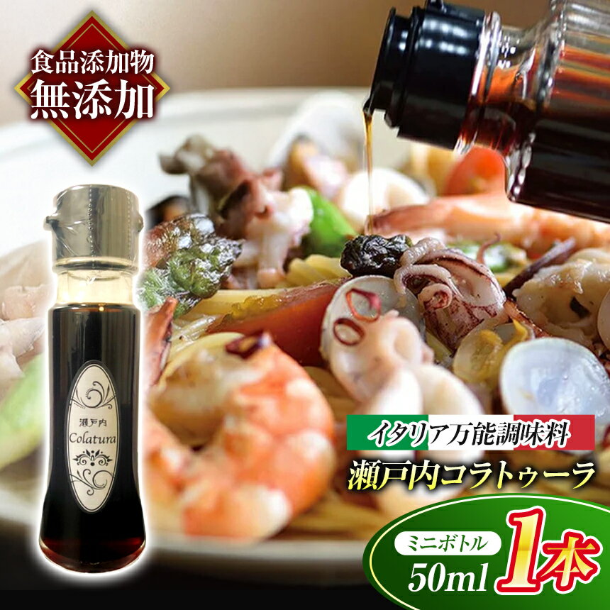 【ふるさと納税】【 魚醤 】 瀬戸内 コラトゥーラ ( 50ml ) 〜 イタリア 南部 伝統 の 調味料 を再現 〜 ≪ 配達日指定可能 ≫ ≪ 着日指定可能 ≫ ≪ 配達日時指定可能 ≫ | 調味料 エスニック 魚醤 イタリア 伝統 瀬戸内 万能 山口県 平生町