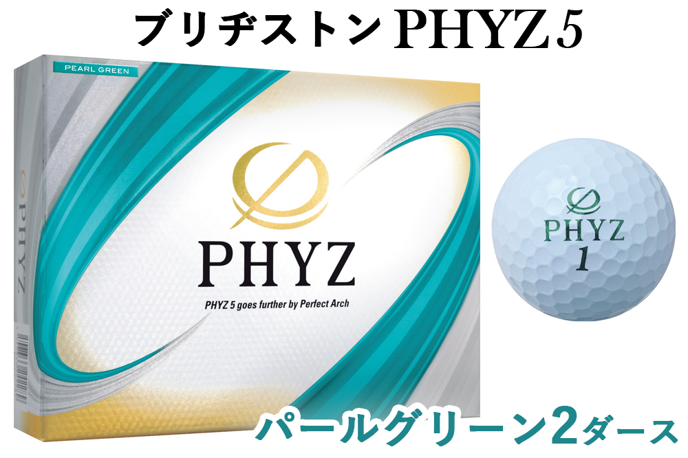 ブリヂストン ゴルフボールPHYZ5 2ダース【パールグリーン】｜24個入り ゴルフ ゴルフ用品 飛距離 BRIDGESTONE ファイズ ブリジストン ボール ふるさと 贈り物 プレゼント golf [2069a]