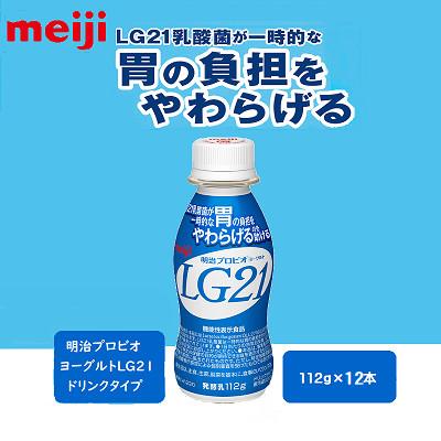 ふるさと納税 京田辺市 【1〜2人分】明治プロビオヨーグルトLG21ドリンクタイプ112g×12本 胃で働くLG21乳酸菌