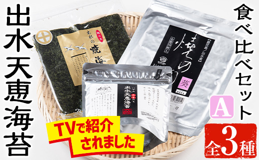 i611 出水天恵海苔お試し食べ比べセットA(全3種・計68枚)【出水天恵海苔】