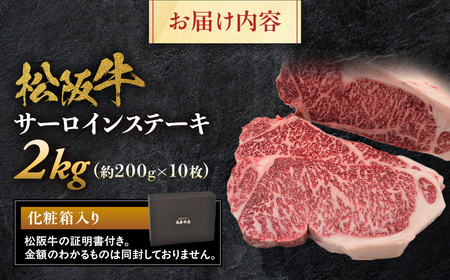 松阪牛サーロインステーキ200ｇ10枚  松坂牛 サーロイン ステーキ 特産松阪牛 三重県 多気町 NTY-33