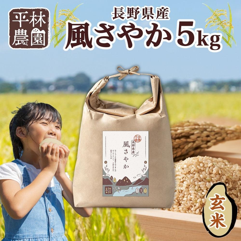 【ふるさと納税】【2025年12月～順次発送】令和7年産 風さやか 玄米 5kg×1袋 長野県産 米 お米 ごはん ライス 低GI 甘み 農家直送 産直 信州 人気 ギフト お取り寄せ 平林農園 送料無料 長野県 大町市 | お米 こめ 白米 食品