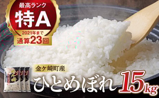 【6月下旬発送】令和6年産 ひとめぼれ 15kg 白米 岩手ふるさと米 米 小分け 袋 ｜ お米 コメ 5キロ 災害 備蓄 防災セット 非常食 白飯 ごはん 炊飯 レトルト カレー いわて ブランド米 東北 岩手県 金ケ崎町