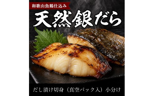 和歌山魚鶴仕込みのだし漬け天然銀だら切身8切（真空パック入）　約720g  小分け / 銀鱈 だし 魚 切り身 切身 魚 海鮮 焼き魚 ご飯のおとも おかず【uot849】