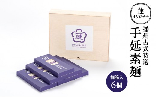 
            [№5258-1245]蓮オリジナル 播州古式特選 手延素麺（桐箱入 6個）[ そうめん 乾麺 ギフト 贈答 兵庫県 姫路市 ]
          