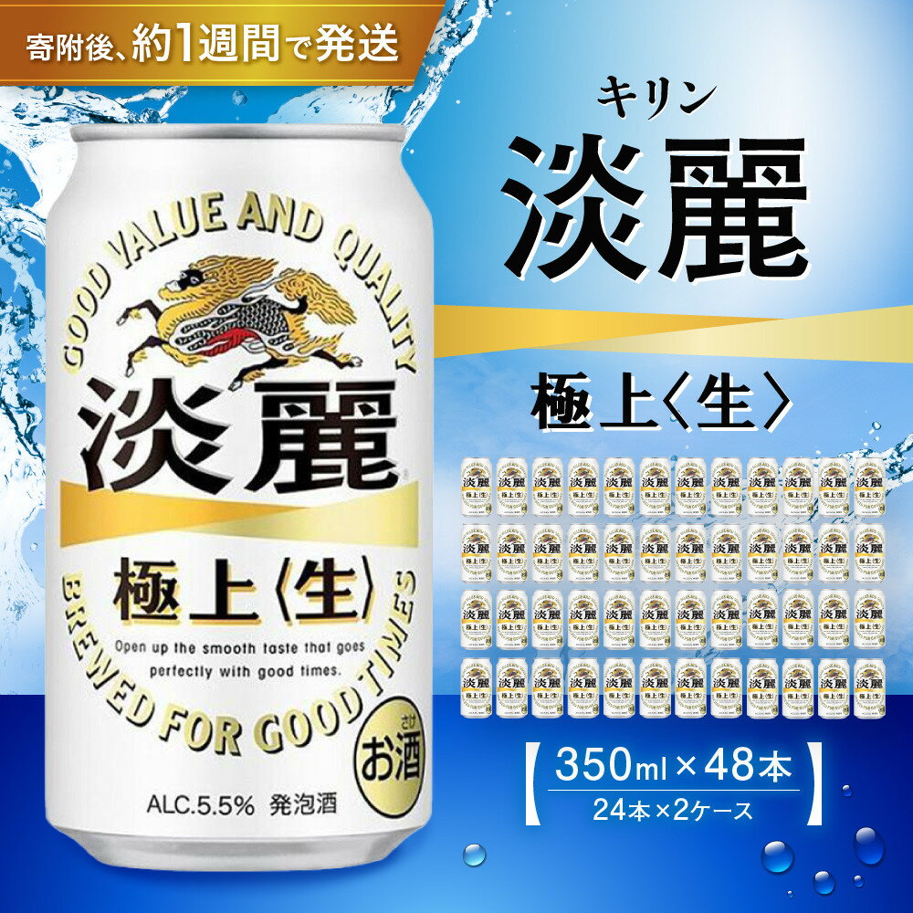 【ふるさと納税】キリン淡麗 極上生 350mL 缶 2ケース（24本×2）合計48本 ビール キリンビール 淡麗 極上 缶ビール 麒麟 お酒 アルコール 家飲み 神戸工場