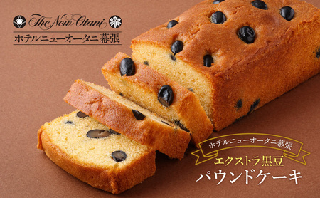 パウンドケーキ ホテルニューオータニ幕張 黒豆 洋菓子 パウンドケーキ【2本】