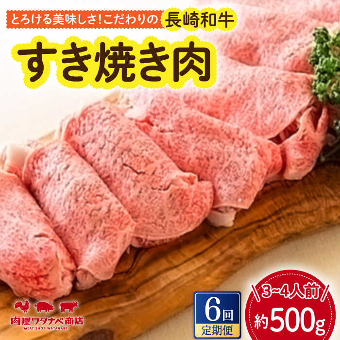 【ふるさと納税】【6回定期便】 長崎和牛 すき焼き肉 約500g 長与町/ワタナベ商店[ECT015] 定期便 ていきびん 国産 長崎和牛 長崎 和牛 牛 牛肉 肉 すき焼き すきやき 冷凍 お祝い 贈答 贈り物 ギフト プレゼント ごちそう 送料無料 旨味 甘み 柔らかい ジューシー 脂