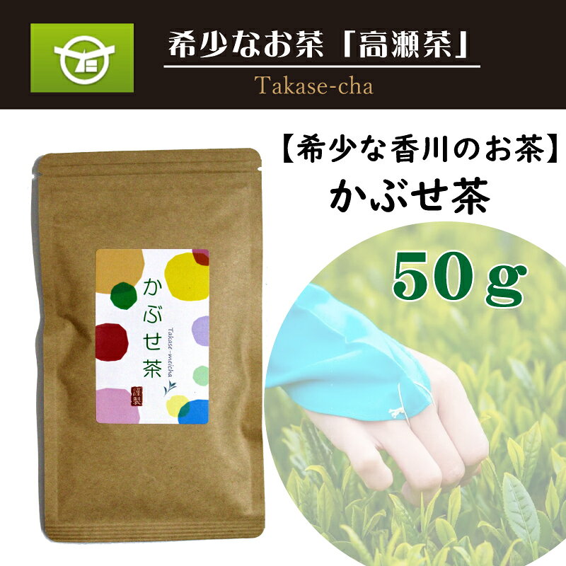 【ふるさと納税】 高瀬茶 希少な香川のお茶 知る人ぞ知る銘茶【高瀬茶】かぶせ茶 50g [ かぶせ茶 緑茶 旅茶 三豊茶 さぬき茶 煎茶 緑茶 国産茶 日本茶 茶葉 お茶 香川県 三豊市 特産品 ギフト 贈答用 10000 10,000円 以下 送料無料 返礼品 ギフト館ふじむら ]
