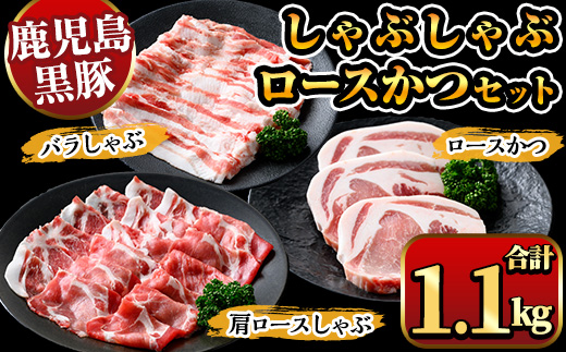 A06 鹿児島県産黒豚しゃぶしゃぶ肉・とんかつ用黒豚肉セット(バラ肉、肩ロース肉、黒豚ロースカツ肉 計1.1kg) 国産 九州産 黒豚 くろぶた 豚肉 ぶた肉 お肉 豚バラ ロース カタロース バラ しゃぶしゃぶ すき焼き 豚カツ トンカツ 冷凍【ナンチク】