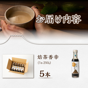 ほうじ茶シロップ 焙茶香幸 250g入 ボトル 5本 富士産茶葉 濃縮タイプ 豊潤な香ばしさ 調味料 デザート アイス パン ドリンク 料理 保存料不使用 静岡県 富士市 [sf001-330]