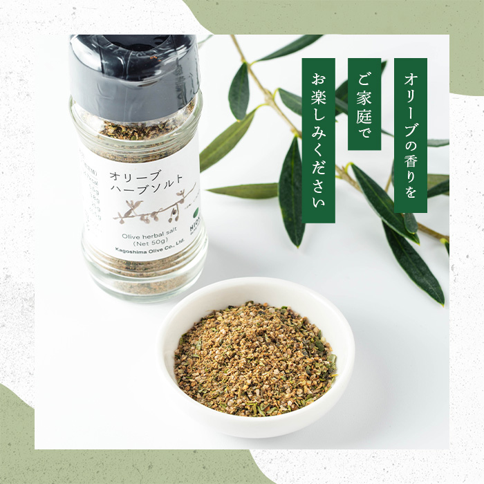 No.1262-D オリーブハーブソルト (50g×4本) オリーブ オリーブ