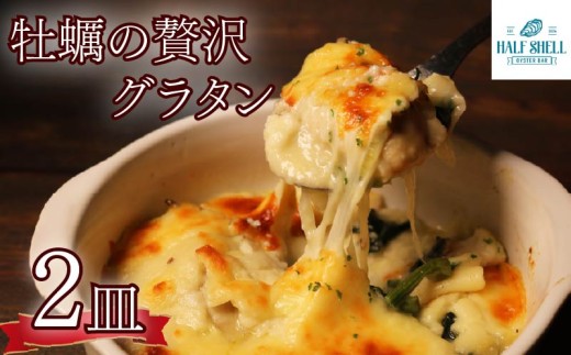 牡蠣 の 贅沢 グラタン 2皿（280ｇ×2皿） 大粒 牡蠣の贅沢グラタン カキ 牡蠣グラタン 惣菜 オイスター オイスターグラタン かき オイスターバーHALFSHELL オイスターバー HALFSHELL 静岡県 藤枝市