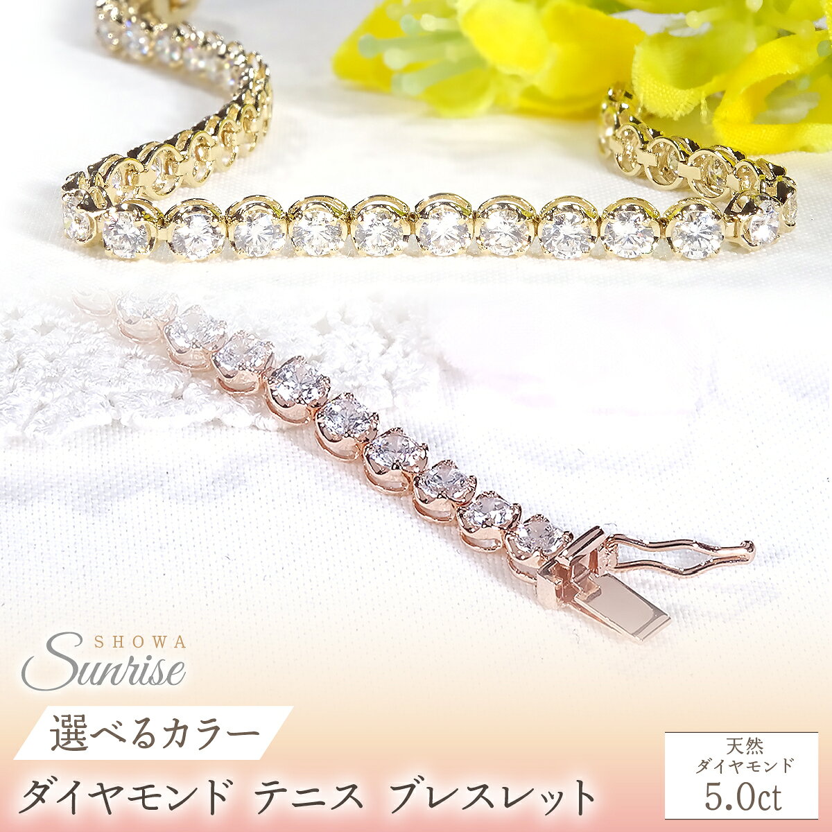 【ふるさと納税】【選べるカラー】K18【5.0ct】ダイヤモンド テニス ブレスレット SWAV091