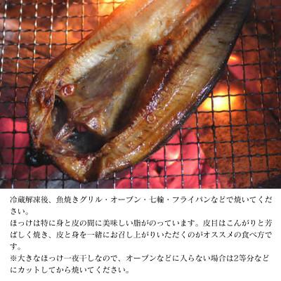 ふるさと納税 鹿部町 北海道産 真ほっけ一夜干し 約400〜450g×5枚 SM69 |  | 03
