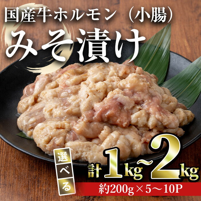 【ふるさと納税】＜内容量が選べる＞国産牛ホルモン（小腸）みそ漬け(計1kg〜2kg) 牛肉 国産 味噌漬け 個包装 小分け 冷凍 みそ漬け 味付き ホルモン【おきどき】