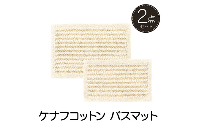 
            素足快適 ケナフコットン バスマット2点セット
          