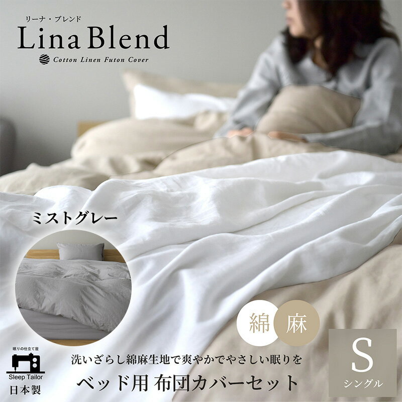 【ふるさと納税】寝具 日本製 布団カバー 3点セット シングル リネン & コットン 麻 綿 洗いざらし ミストグレー リーナブレンド 極上の柔らかさ 洗いざらし 肌馴染み しなやか 静岡 浜松市